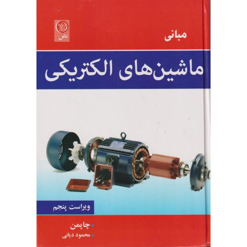 مبانی ماشین های الکتریکی نشر نص
