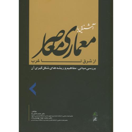 معماری معاصر از شرق تا غرب