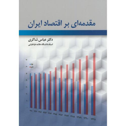 مقدمه ای بر اقتصاد ایران