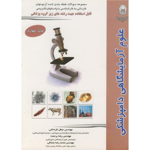 کتاب مجموعه سوالات کاردانی به کارشناسی علوم آزمایشگاهی دامپزشکی