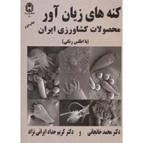 کنه های زیان آور محصولات کشاورزی ایران
