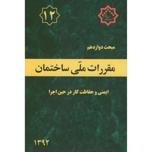 مقررات ملی ساختمان ایمنی و حفاظت کار در حین اجرا