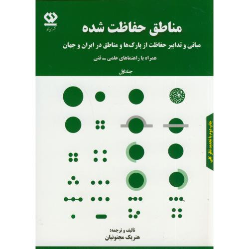 مناطق حفاظت شده 1