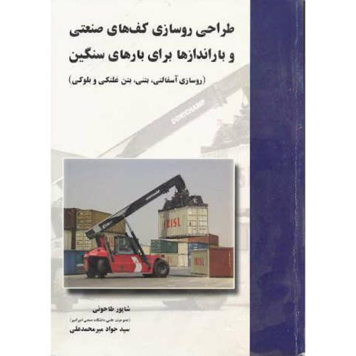 طراحی روسازی کف های صنعتی