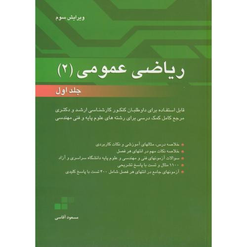 ریاضی عمومی 2 ج1