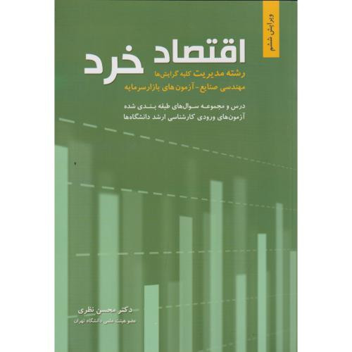 اقتصاد خرد نشر نگاه دانش