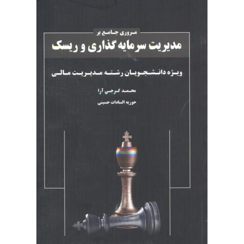 کتاب مروری جامع بر مدیریت سرمایه گذاری و ریسک