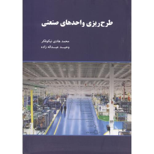 کتاب طرح ریزی واحدهای صنعتی نشر نگاه دانش