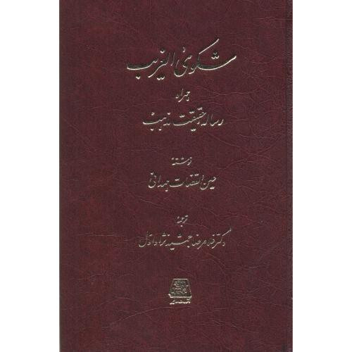 کتاب شکوی الغریب