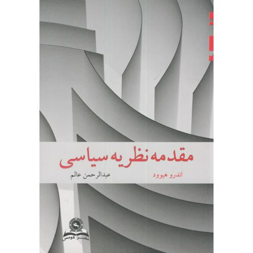 کتاب مقدمه نظریه سیاسی