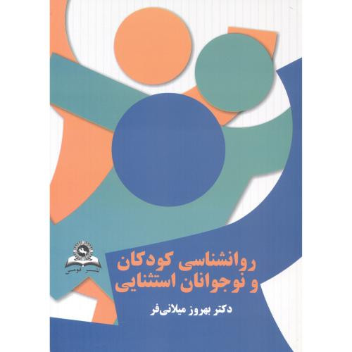 روانشناسی کودکان و نوجوانان استثنائی