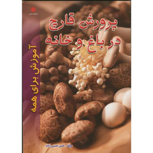 کتاب پرورش قارچ در باغ و خانه