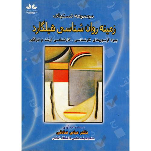 کتاب مجموعه تست های زمینه روان شناسی هیلگارد