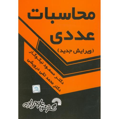 محاسبات عددی نشر گسترش علوم پایه