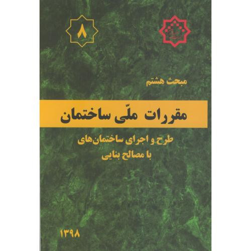 مقررات ملی ساختمان طرح و اجرای ساختمانها با مصالح بنایی