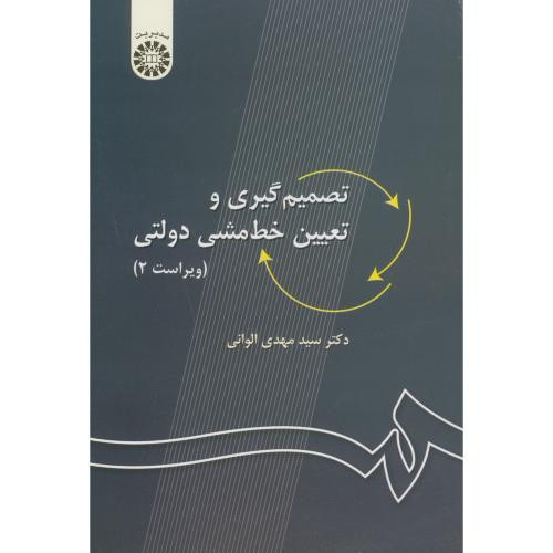 تصمیم گیری و تعیین خط مشی دولتی