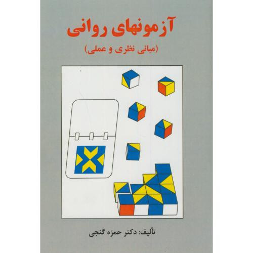 آزمونهای روانی مبانی نظری و عملی