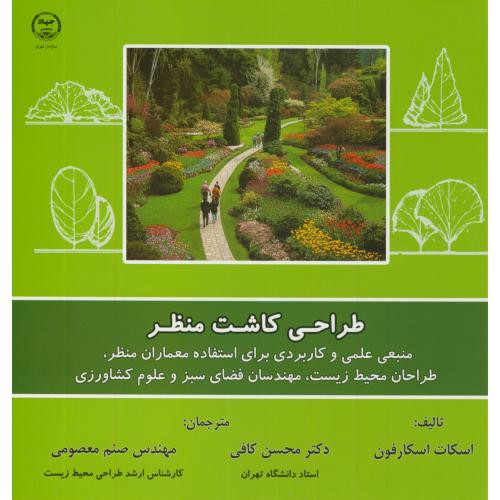 کتاب طراحی کاشت منظر