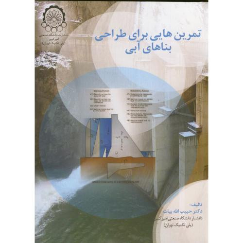 کتاب تمرین هایی برا طراحی بناهای آبی