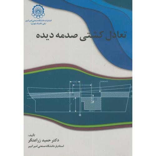 تعادل کشتی صدمه دیده