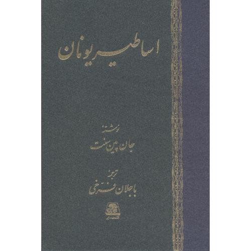 اساطیر یونان