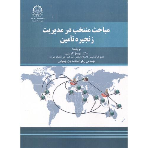 مباحث منتخب در مدیریت زنجیره تامین نشر دانشگاه صنعتی امیرکبیر
