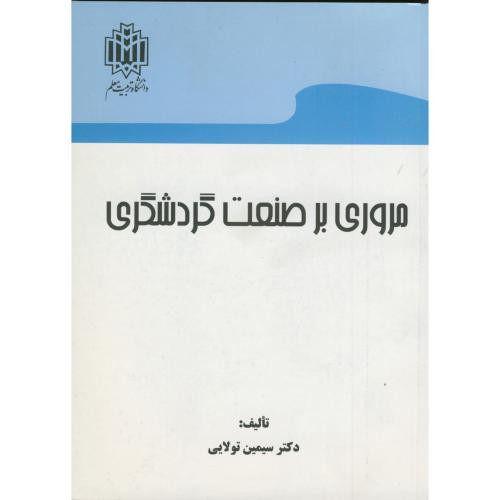 کتاب مروری بر صنعت گردشگری