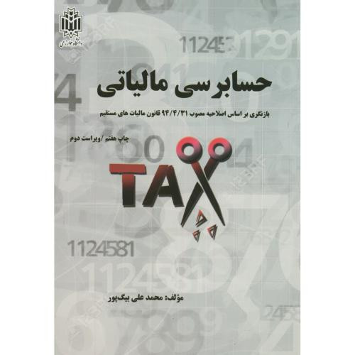 حسابرسی مالیاتی