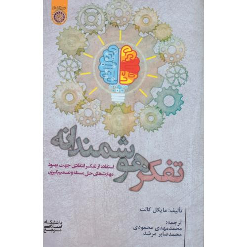 کتاب تفکر هوشمندانه استفاده از تفکر انتقادی جهت بهبود محمودی امام صادق