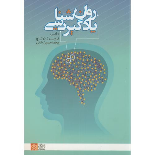 روان شناسی یادگیری نشر دانشگاه علامه طباطبایی