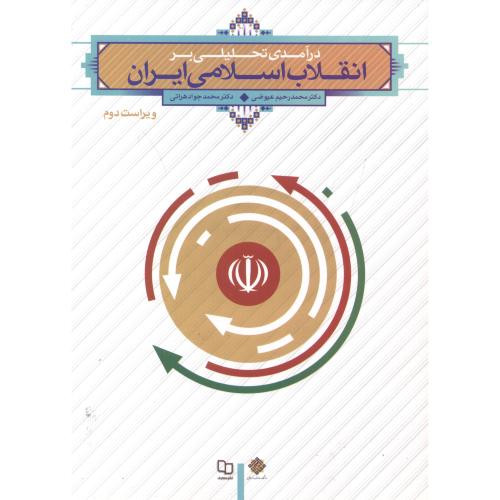 درآمدی تحلیلی بر انقلاب اسلامی ایران