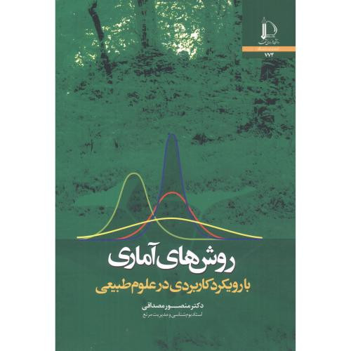 روش های آماری با رویکرد کاربردی در علوم طبیعی
