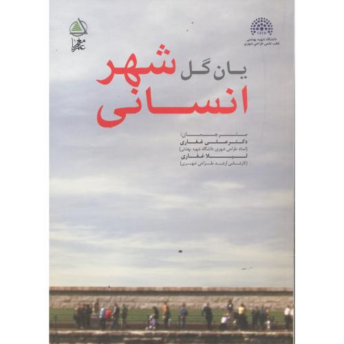 کتاب شهر انسانی