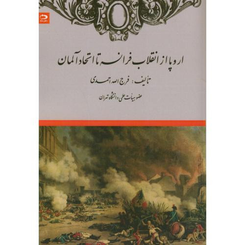 اروپا از انقلاب فرانسه تا اتحاد آلمان