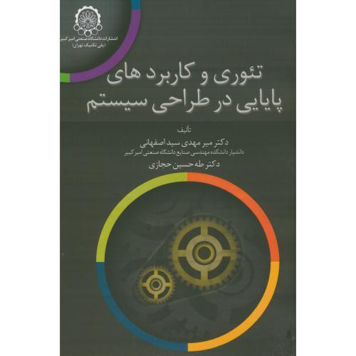 تئوری و کاربردهای پایایی در طراحی سیستم