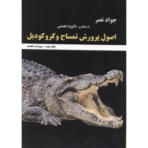 اصول پرورش تمساح و کروکودیل
