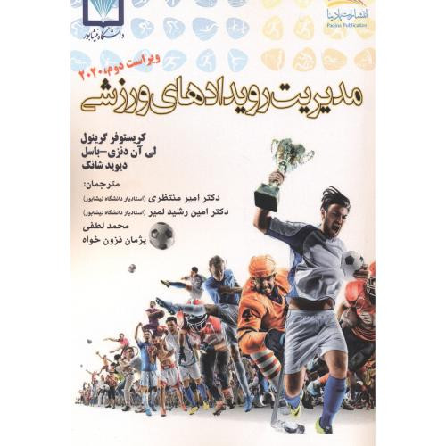 مدیریت رویدادهای ورزشی نشر انتشارات پادینا
