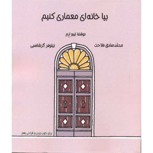 کتاب بیا خانه ای معماری کنیم