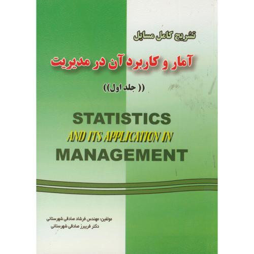 تشریح مسائل آمار و کابرد آن در مدیریت ج1
