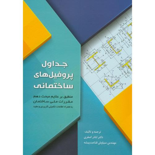 جداول پروفیل های ساختمانی