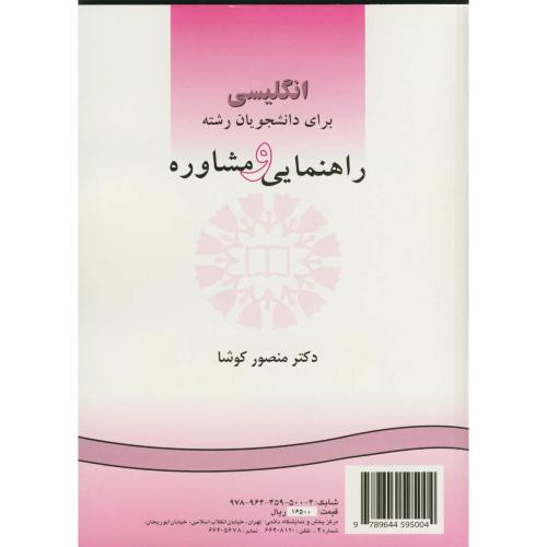 انگلیسی برای دانشجویان رشته راهنمایی و مشاوره