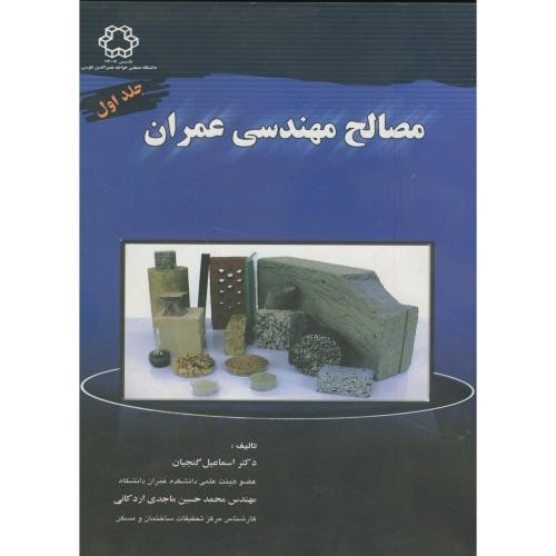 مصالح مهندسی عمران جلد 1 نشر دانشگاه خواجه نصیر