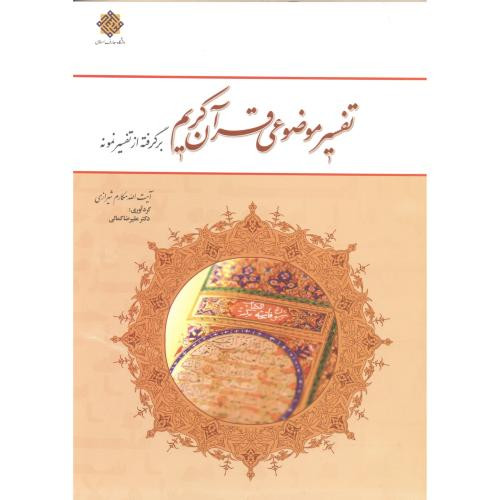 تفسیر موضوعی قرآن کریم برگرفته از تفسیر نمونه