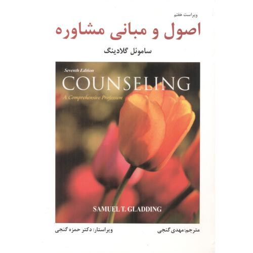اصول و مبانی مشاوره