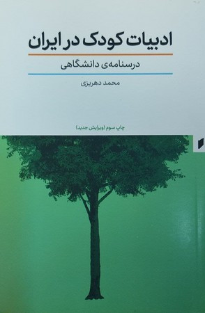 ادبیات کودک در ایران درسنامه دانشگاهی