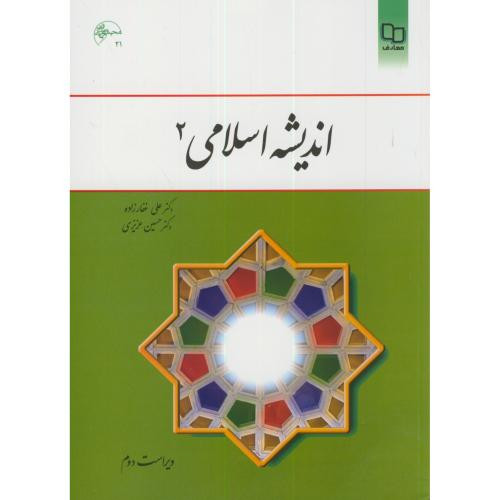 کتاب اندیشه اسلامی 2 نشر دفتر نشر معارف