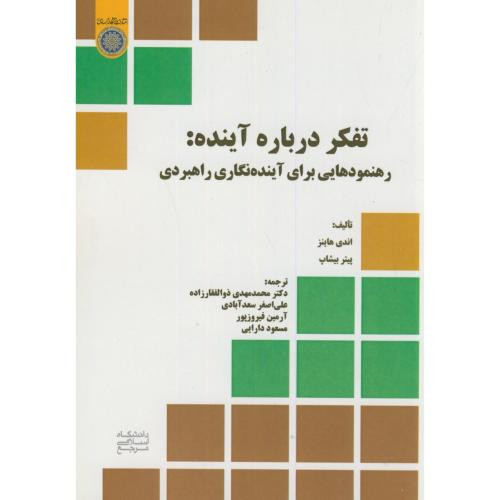 کتاب تفکر درباره آینده