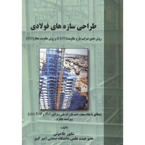 طراحی سازه های فولادی نشر علم و ادب