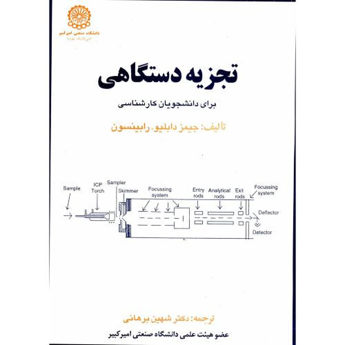 تجزیه دستگاهی برای دانشجویان کارشناسی ج 1