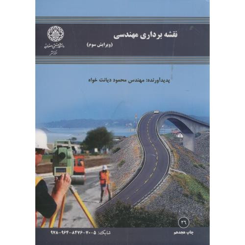 نقشه برداری مهندسی نشر دانشگاه صنعتی